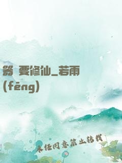 器靈要修仙