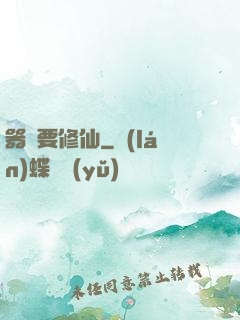 器靈要修仙