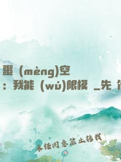 噩夢(mèng)空間：我能無(wú)限模擬