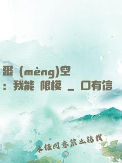 噩夢(mèng)空間：我能無限模擬