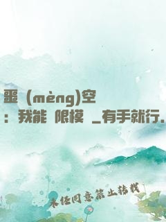 噩夢(mèng)空間：我能無限模擬