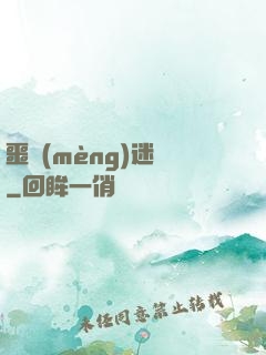 噩夢(mèng)迷宮