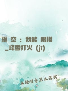 噩夢空間：我能無限模擬