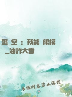 噩夢空間：我能無限模擬