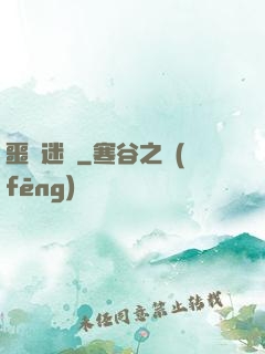 噩夢迷宮