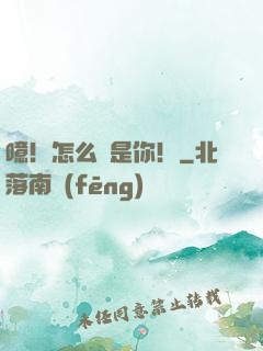 噫！怎么還是你！