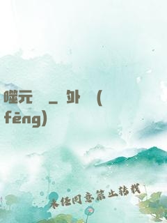 噬元無極