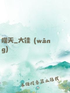 噬天