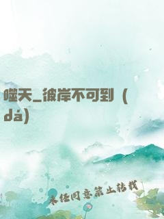 噬天