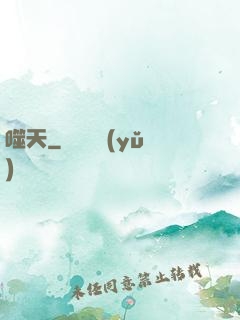 噬天