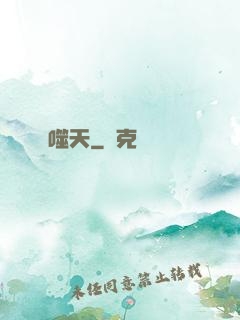 噬天