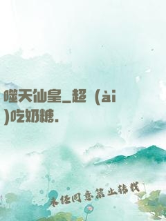 噬天仙皇