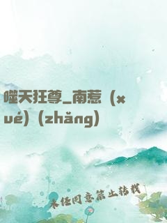 噬天狂尊