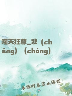噬天狂尊