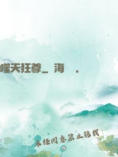 噬天狂尊