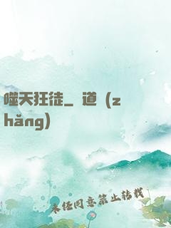 噬天狂徒