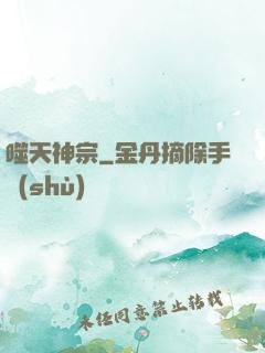 噬天神宗