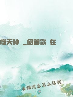 噬天神體