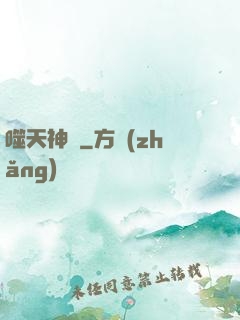 噬天神體