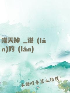 噬天神體