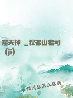 噬天神體