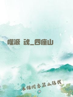 噬源龍魂