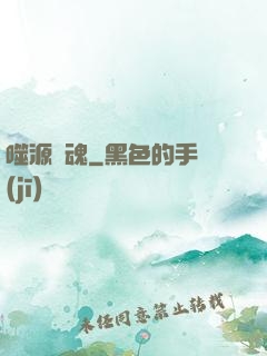 噬源龍魂