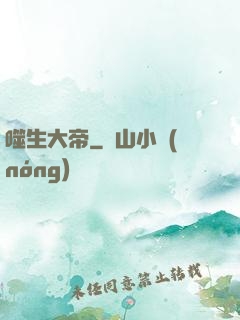 噬生大帝