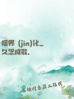 噬界進(jìn)化