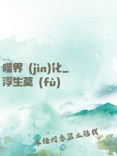 噬界進(jìn)化