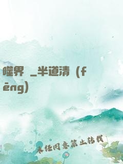噬界體