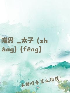 噬界體