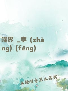 噬界體