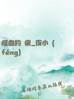 噬血的淚痕