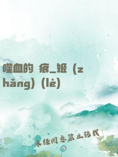 噬血的淚痕
