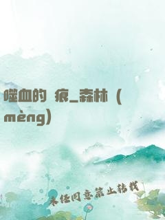 噬血的淚痕
