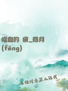 噬血的淚痕