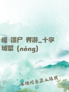 噬靈僵尸異界游