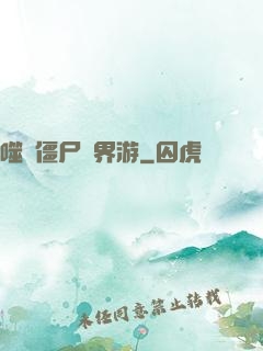噬靈僵尸異界游