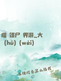 噬靈僵尸異界游