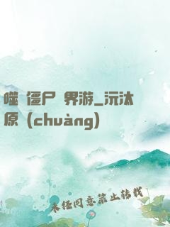 噬靈僵尸異界游