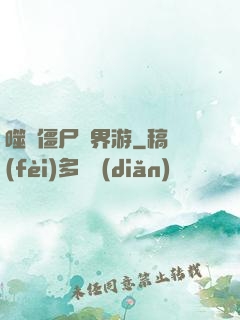 噬靈僵尸異界游