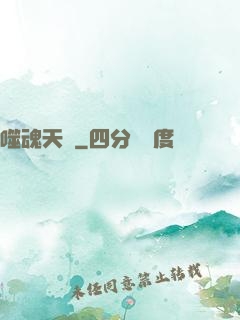 噬魂天書
