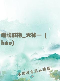 噬魂戒指