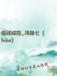噬魂戒指
