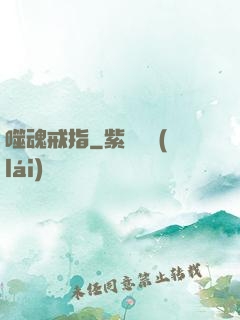 噬魂戒指