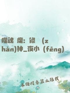 噬魂滅魔：修羅戰(zhàn)神