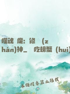 噬魂滅魔：修羅戰(zhàn)神