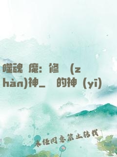 噬魂滅魔：修羅戰(zhàn)神