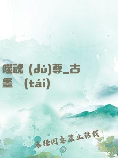 噬魂獨(dú)尊